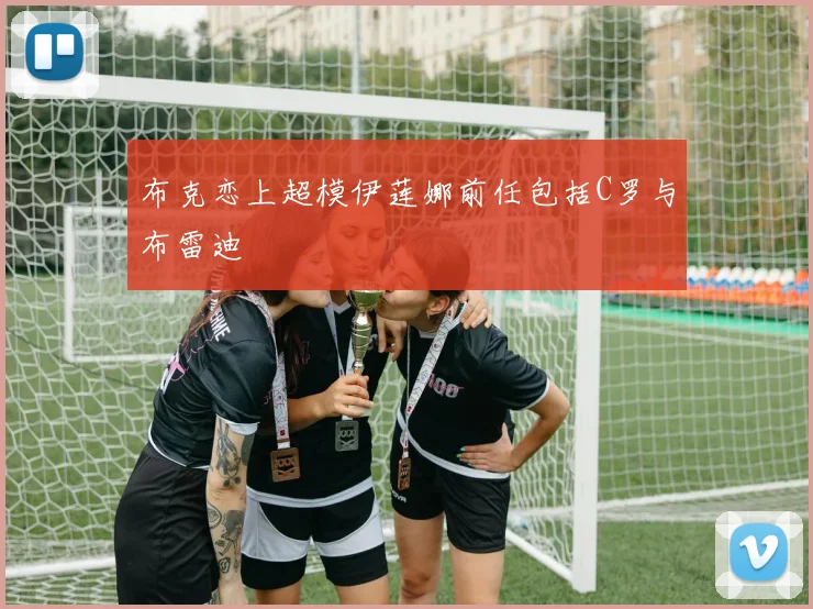 布克恋上超模伊莲娜前任包括C罗与布雷迪