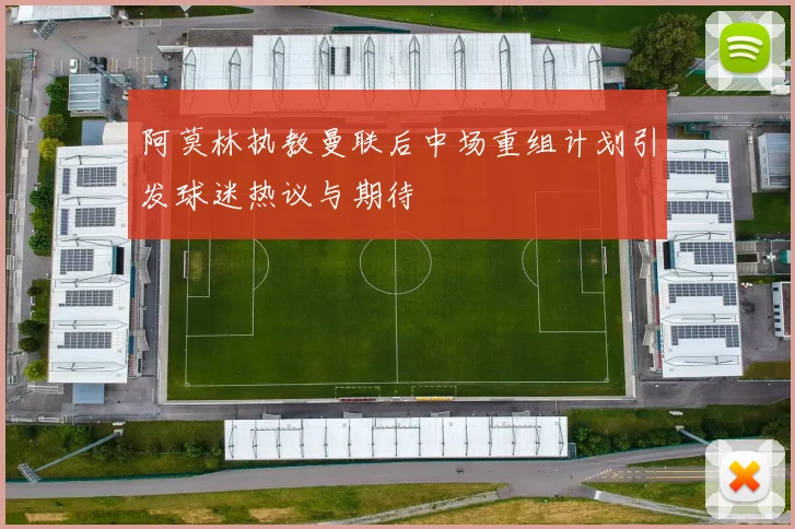 阿莫林执教曼联后中场重组计划引发球迷热议与期待