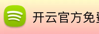 开云官方免费入口 Logo